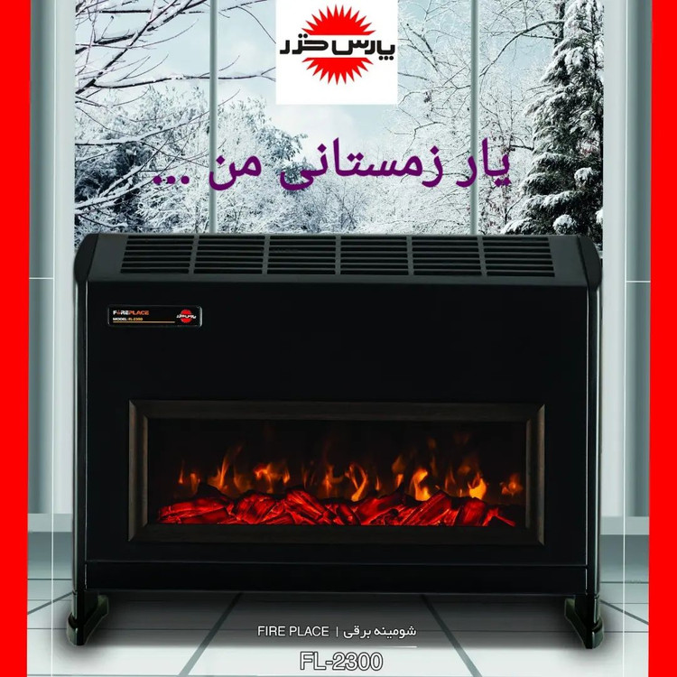 بخاری برقی شومینه ای پارس خزر