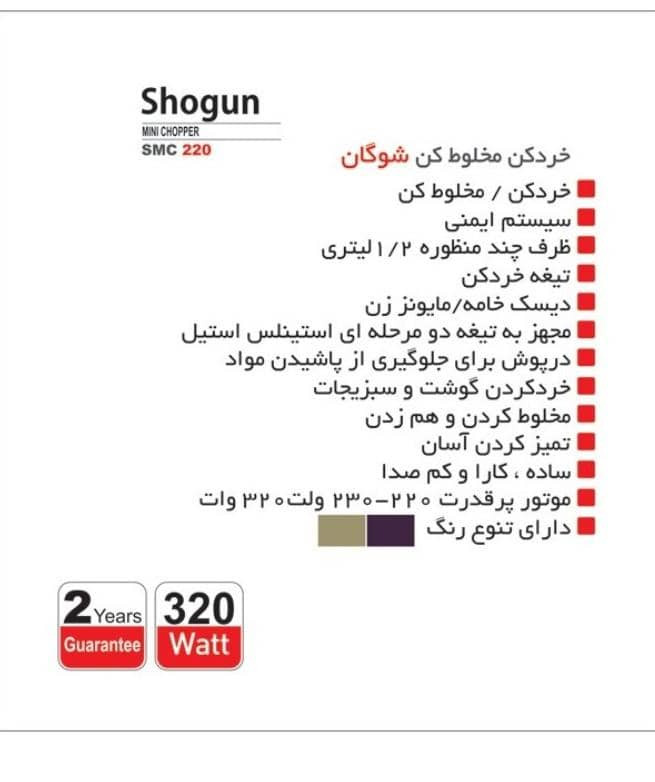 خردکن-مخلوط کن-همزن مدل شوگان پرو SHOGUN pro